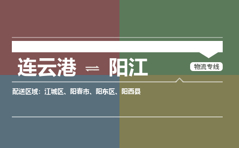 连云港到阳江物流专线-直达货运专线-连云港到阳江物流公司