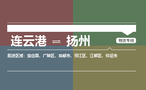 连云港到扬州物流专线-直达货运专线-连云港到扬州物流公司