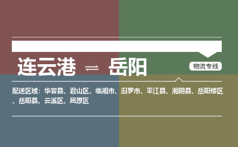 连云港到岳阳物流专线-直达货运专线-连云港到岳阳物流公司