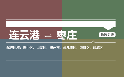 连云港到枣庄物流专线-直达货运专线-连云港到枣庄物流公司