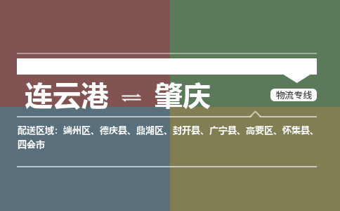 连云港到肇庆物流专线-直达货运专线-连云港到肇庆物流公司