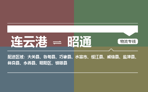 连云港到昭通物流专线-直达货运专线-连云港到昭通物流公司