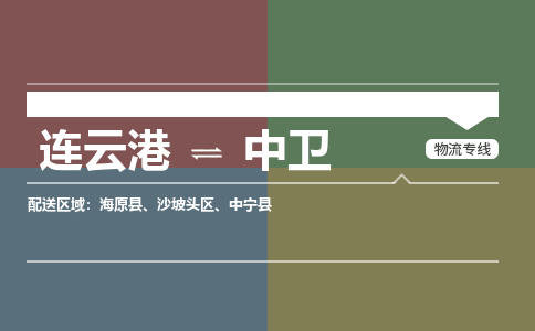 连云港到中卫物流专线-直达货运专线-连云港到中卫物流公司