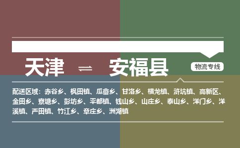 天津到安福县货运公司_天津到安福县物流专线「一站直达」 天津到安福县货运公司_天津到安福县物流专线「一站直达」