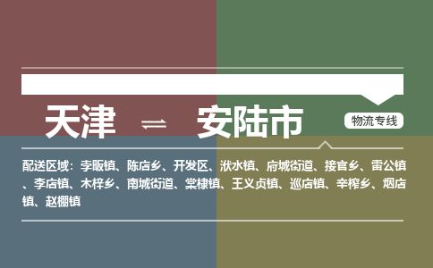 天津到安陆市货运公司_天津到安陆市物流专线「费用价格」