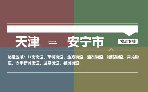 天津到安宁市货运公司_天津到安宁市物流货运专线 天津到安宁市货运公司_天津到安宁市物流货运专线
