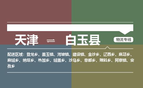 天津到白玉县货运公司_天津到白玉县物流货运专线