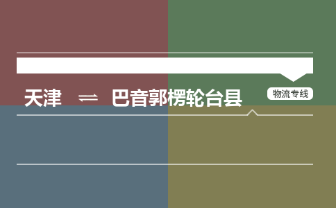 天津到巴音郭楞轮台县物流专线-巴音郭楞轮台县到天津货运公司-（今日/热线）工厂货物运输专线