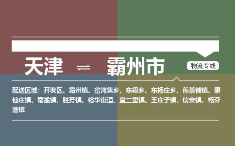 天津到霸州市货运公司_天津到霸州市物流专线物流专线时效稳定
