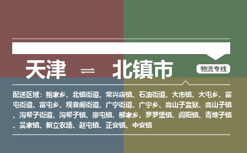 天津到北镇市物流专线-北镇市到天津货运公司-物流专线保价运输