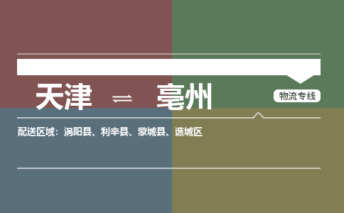 天津到亳州物流公司-天津到亳州货运专线【安徽特快专线】