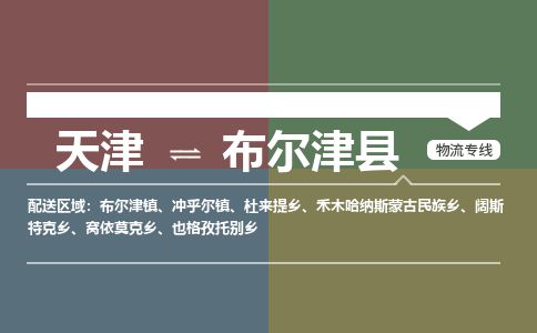 天津到布尔津县货运公司_天津到布尔津县物流专线「价格透明」 天津到布尔津县货运公司_天津到布尔津县物流专线「价格透明」