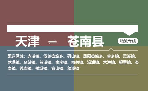 天津到苍南县货运公司_天津到苍南县物流专线汽车配件运输专线