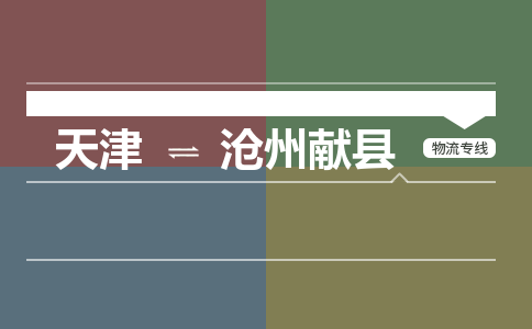 天津到沧州献县物流专线-沧州献县到天津货运公司-艺术品运输