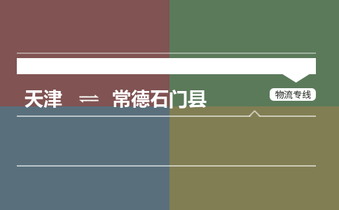 天津到常德石门县物流专线-常德石门县到天津货运公司-物流专线免费取件