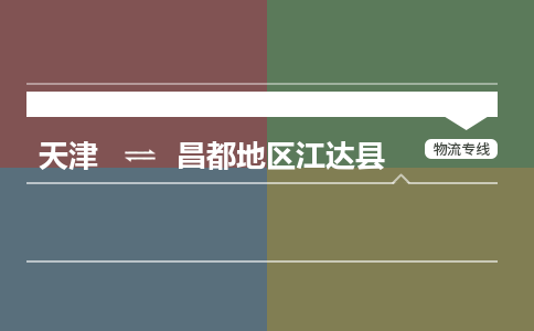 天津到昌都地区江达县物流专线-昌都地区江达县到天津货运公司-物流专线价格优惠