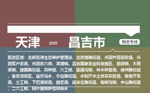 天津到昌吉市物流专线-昌吉市到天津货运公司-物流专线上门取货