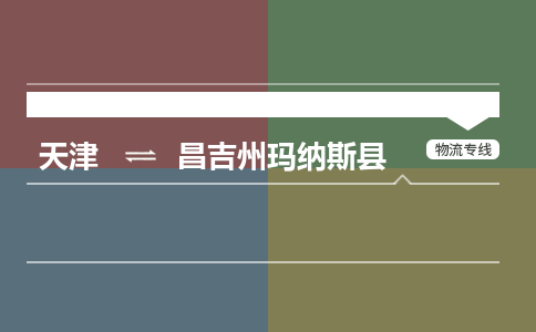 天津到昌吉州玛纳斯县物流专线-昌吉州玛纳斯县到天津货运公司-（今日/热线）化工原料运输专线