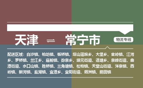 天津到常宁市物流专线-常宁市到天津货运公司-装修材料运输专线
