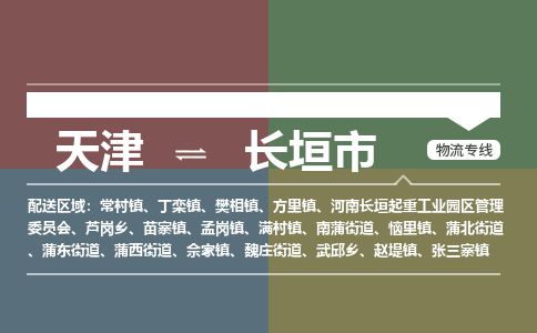 天津到长垣市物流专线-全境闪送-天津至长垣市物流公司
