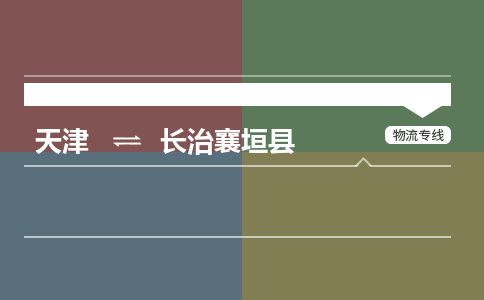 天津到长治襄垣县物流专线-长治襄垣县到天津货运公司-消费品运输专线