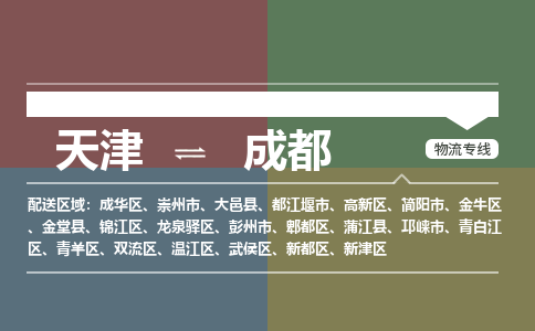 天津到成都货运公司-普通货物运输专线「上门服务」