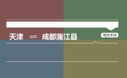 天津到成都蒲江县物流专线-成都蒲江县到天津货运公司-物流专线诚信经营