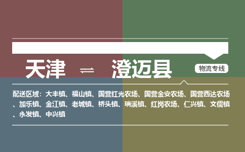 天津到澄迈县物流公司-天津至澄迈县专线-高效、便捷、省心！