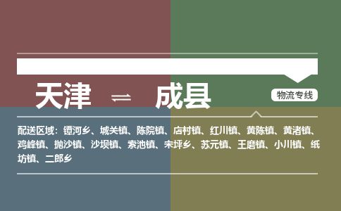 天津到成县货运公司_天津到成县物流专线「准时到达」
