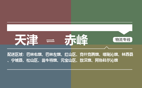 天津到赤峰物流公司-天津至赤峰专线-高效、便捷、省心！
