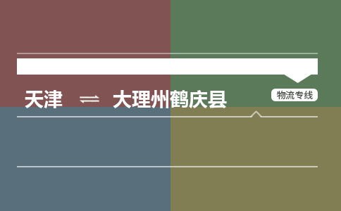 天津到大理州鹤庆县物流专线-大理州鹤庆县到天津货运公司-跨省搬家运输专线