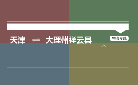 天津到大理州祥云县物流专线-大理州祥云县到天津货运公司-整车运输专线