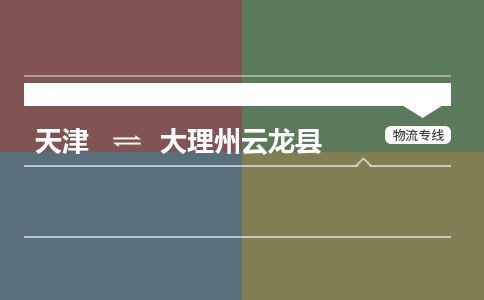 天津到大理州云龙县物流专线-大理州云龙县到天津货运公司-物流专线怎么收费