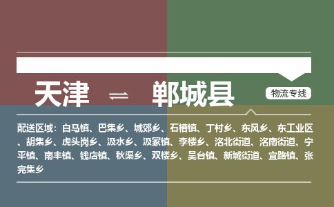天津到郸城县货运公司_天津到郸城县物流专线大型物件运输专线