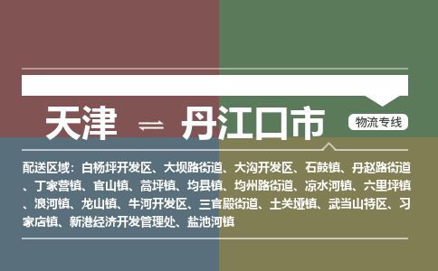 天津到丹江口市货运公司_天津到丹江口市物流货运专线 天津到丹江口市货运公司_天津到丹江口市物流货运专线