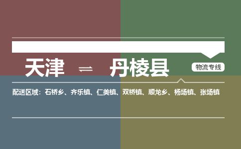 天津到丹棱县货运公司_天津到丹棱县物流货运专线