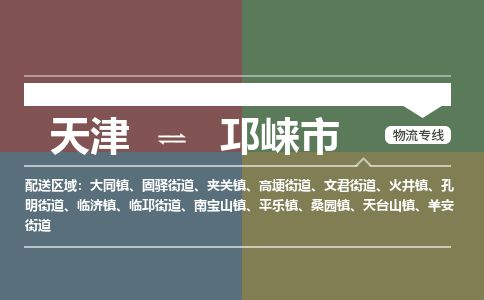 天津到邛崃市物流专线-价格透明-天津至邛崃市物流公司