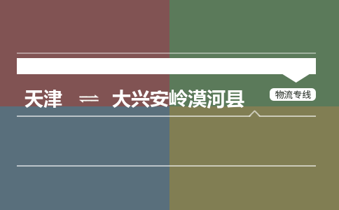 天津到大兴安岭漠河县物流专线-大兴安岭漠河县到天津货运公司-原材料运输专线