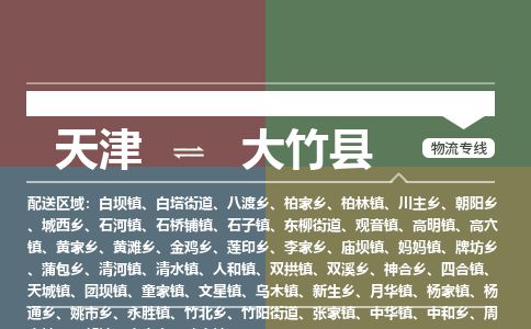 天津到大竹县货运公司_天津到大竹县物流专线「不随意加价」 天津到大竹县货运公司_天津到大竹县物流专线「不随意加价」