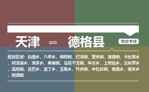 天津到德格县货运公司_天津到德格县物流专线「多少天到」 天津到德格县货运公司_天津到德格县物流专线「多少天到」