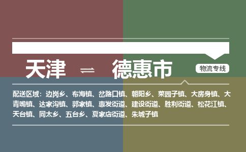 天津到德惠市物流专线-德惠市到天津货运公司-电子产品运输专线