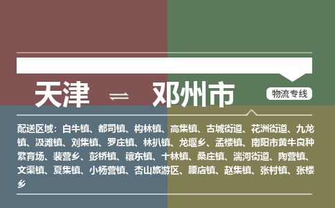 天津到邓州市物流专线-邓州市到天津货运公司-危险品运输专线