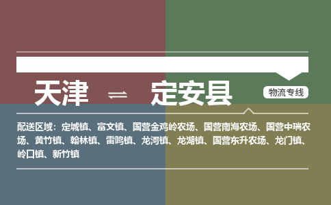 天津到定安县物流公司-天津至定安县专线-高效、便捷、省心！