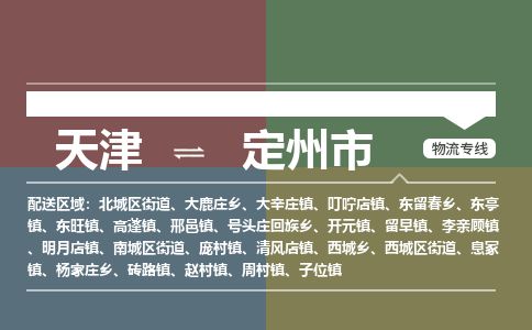 天津到定州市物流专线-定州市到天津货运公司-特种货物运输专线