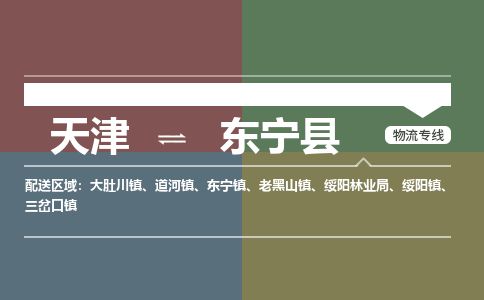 天津到东宁县货运公司_天津到东宁县物流专线物流专线上门提货