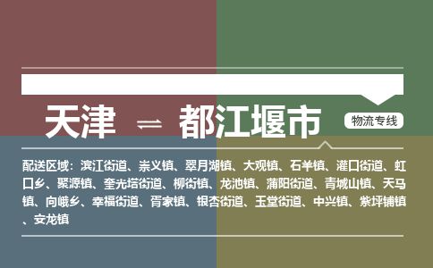 天津到都江堰市货运公司_天津到都江堰市物流货运专线