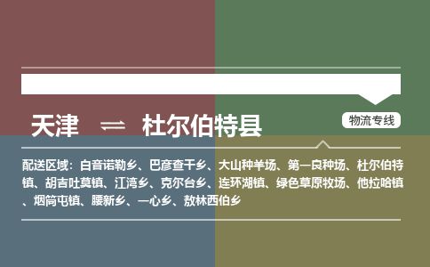 天津到杜尔伯特县货运公司_天津到杜尔伯特县物流专线整车运输专线