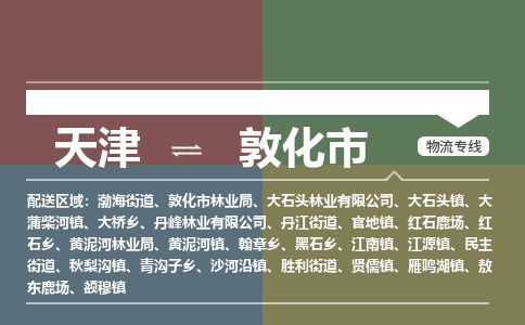 天津到敦化市货运公司_天津到敦化市物流货运专线