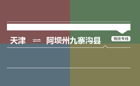 天津到阿坝州九寨沟县物流专线-阿坝州九寨沟县到天津货运公司-物流专线天天发车 天津到阿坝州九寨沟县物流专线-阿坝州九寨沟县到天津货运公司-物流专线天天发车