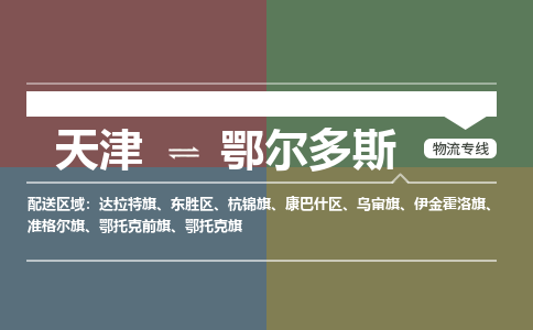 天津到鄂尔多斯货运公司-天津至鄂尔多斯货运专线-天津到鄂尔多斯物流公司